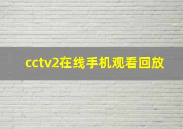 cctv2在线手机观看回放