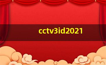 cctv3id2021