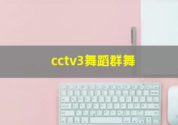 cctv3舞蹈群舞