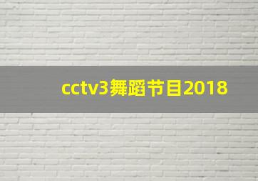 cctv3舞蹈节目2018