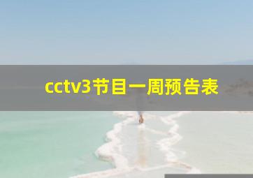 cctv3节目一周预告表