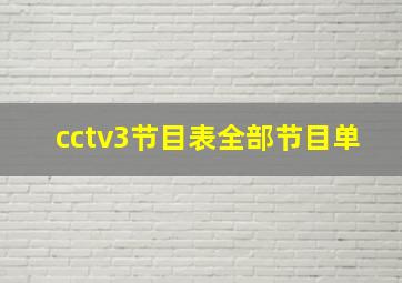 cctv3节目表全部节目单