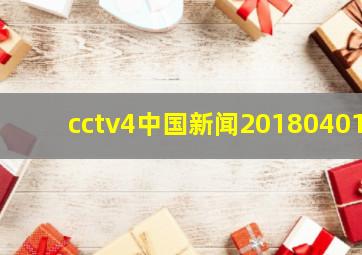 cctv4中国新闻20180401