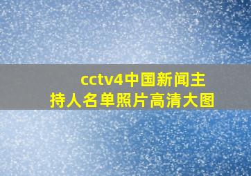 cctv4中国新闻主持人名单照片高清大图