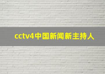 cctv4中国新闻新主持人