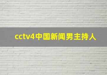 cctv4中国新闻男主持人