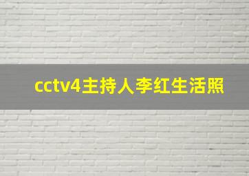 cctv4主持人李红生活照