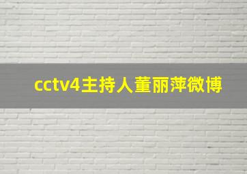 cctv4主持人董丽萍微博