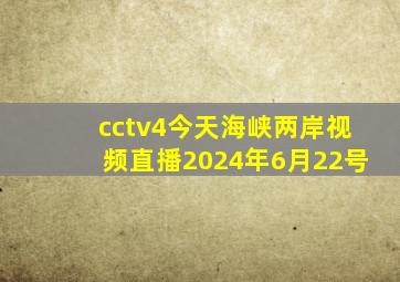 cctv4今天海峡两岸视频直播2024年6月22号