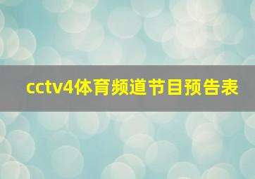 cctv4体育频道节目预告表