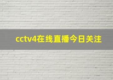 cctv4在线直播今日关注