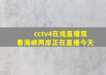 cctv4在线直播观看海峡两岸正在直播今天