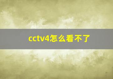 cctv4怎么看不了