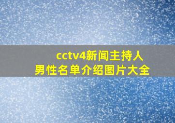 cctv4新闻主持人男性名单介绍图片大全