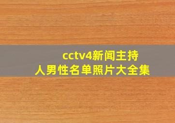 cctv4新闻主持人男性名单照片大全集