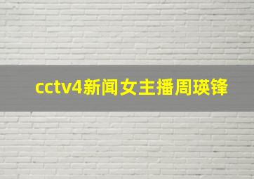 cctv4新闻女主播周瑛锋