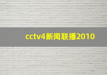 cctv4新闻联播2010