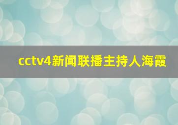 cctv4新闻联播主持人海霞