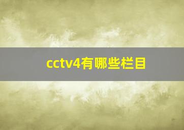 cctv4有哪些栏目