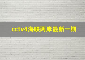 cctv4海峡两岸最新一期