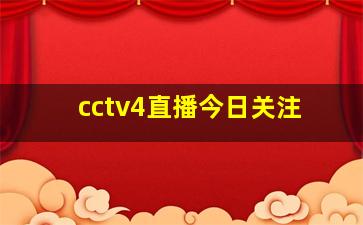 cctv4直播今日关注