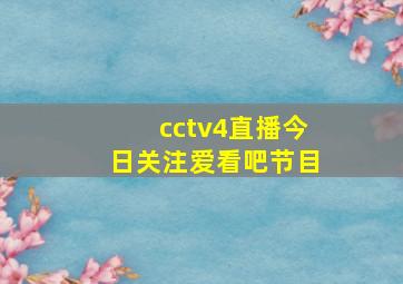 cctv4直播今日关注爱看吧节目