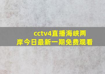 cctv4直播海峡两岸今日最新一期免费观看