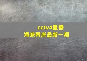 cctv4直播海峡两岸最新一期