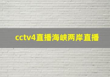 cctv4直播海峡两岸直播