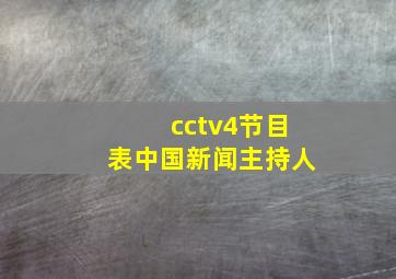 cctv4节目表中国新闻主持人