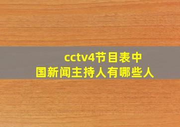 cctv4节目表中国新闻主持人有哪些人