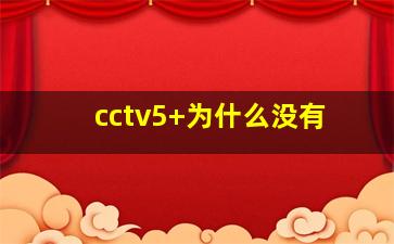 cctv5+为什么没有