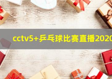 cctv5+乒乓球比赛直播2020