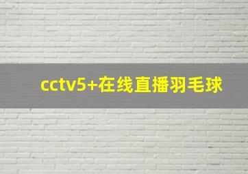 cctv5+在线直播羽毛球