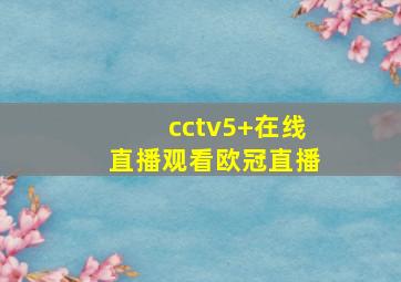 cctv5+在线直播观看欧冠直播