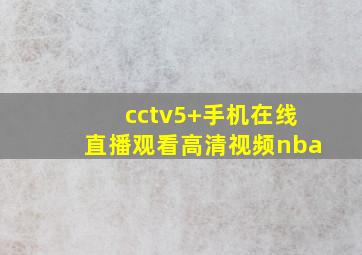 cctv5+手机在线直播观看高清视频nba