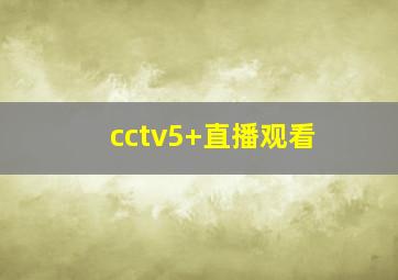 cctv5+直播观看