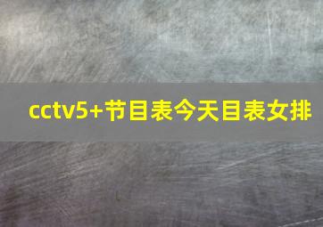 cctv5+节目表今天目表女排