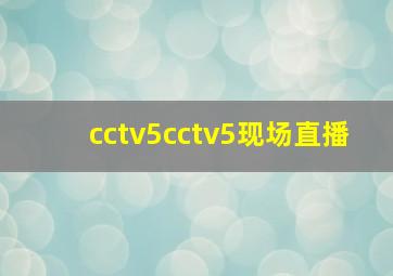 cctv5cctv5现场直播