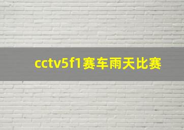 cctv5f1赛车雨天比赛