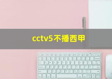 cctv5不播西甲