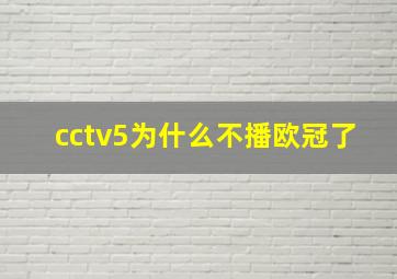 cctv5为什么不播欧冠了