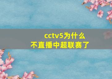 cctv5为什么不直播中超联赛了