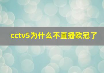 cctv5为什么不直播欧冠了