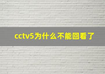 cctv5为什么不能回看了