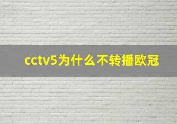 cctv5为什么不转播欧冠