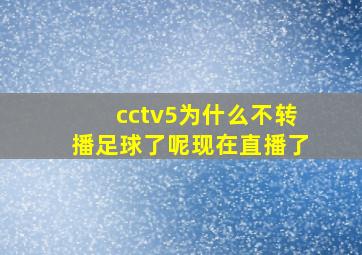 cctv5为什么不转播足球了呢现在直播了