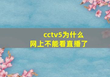 cctv5为什么网上不能看直播了