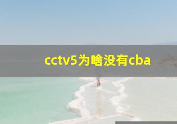 cctv5为啥没有cba