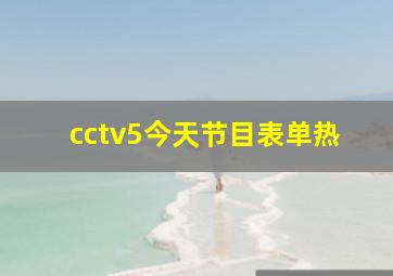 cctv5今天节目表单热